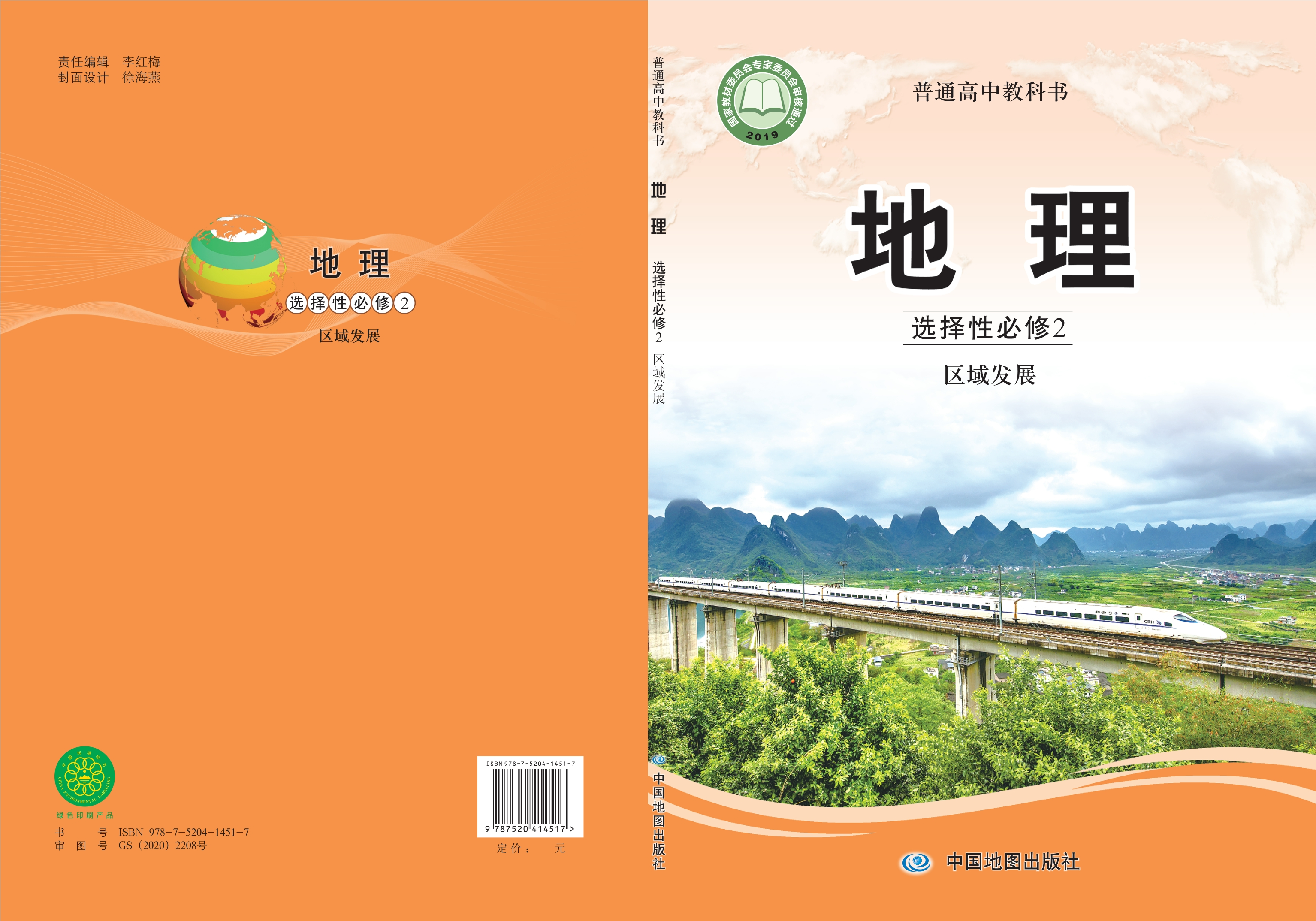 普通高中教科书·地理选择性必修2 区域发展
